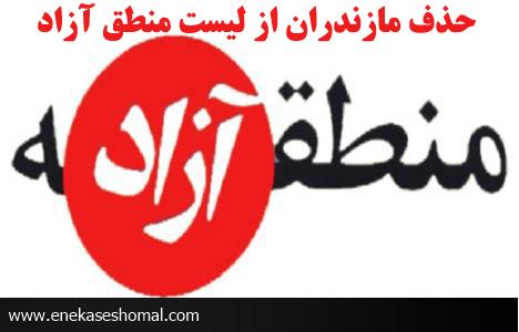 کسی برای مازندرانی ها " تَره" خرد نمی کند؟! / حذف نام مازندران از لیست مناطق آزاد!