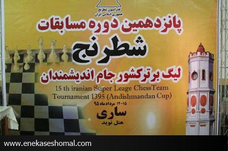آیین افتتاح پانزدهمین دوره مسابقات شطرنج لیگ برتر کشورجام اندیشمندان در ساری