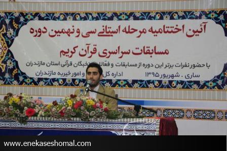 آیین اختتامیه مرحله استانی سی و نهمین دوره مسابقات سراسری قرآن کریم