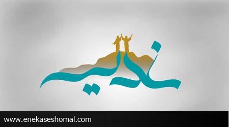 مفاهیم انحراف آمیز سقیفه!