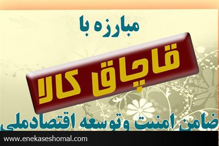 بازار مازندران برای کالای قاچاق نا امن می شود