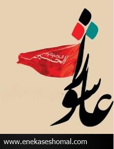 روز عاشورای امسال روز واقعی عاشوراست !
