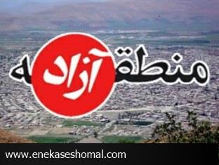 نقش شهرهای صنعتی در انتخاب منطقه آزاد اقتصادی مازندران