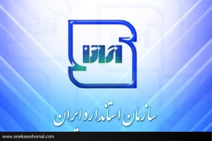 صدور بیش از هزار و 600 پروانه استاندارد در مازندران