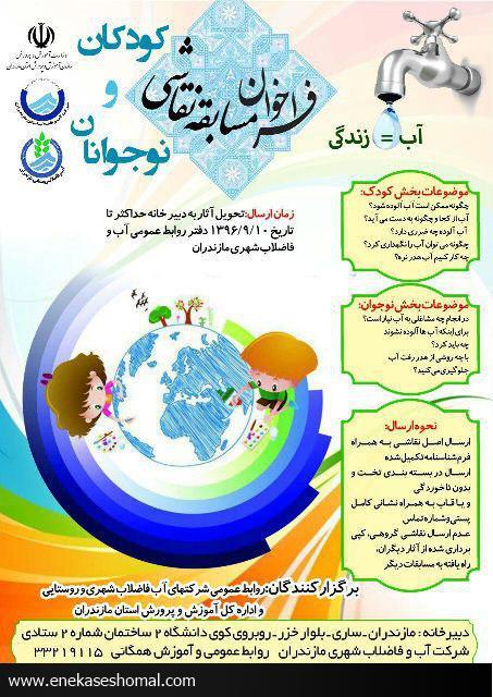 فراخوان مسابقه نقاشی با موضوع "آب=زندگی" ویژه کودکان و نوجوانان