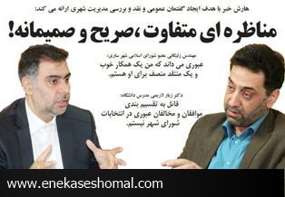 مناظره ای متفاوت ،صریح و صمیمانه !