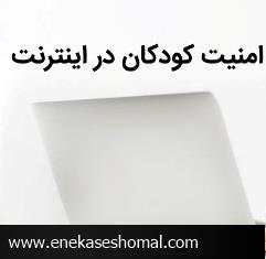 10روش برای حفظ امنیت آنلاین کودکان