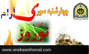 چهارشنبه سوری یا چهارشنبه سوزی ؟!