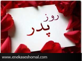 روزت مبارک پدر!