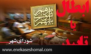 انتخابات ساری از نظر شکلی باطل است