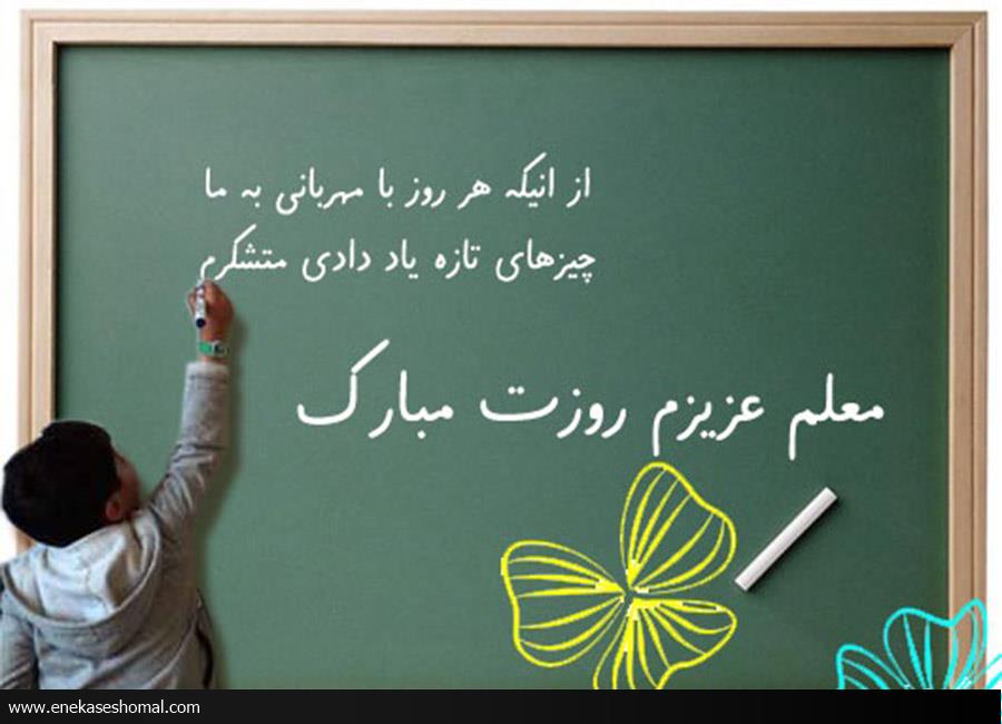 دلنوشته های « حرف دلم به معلم عزیزم» در ساری برگزار می شود