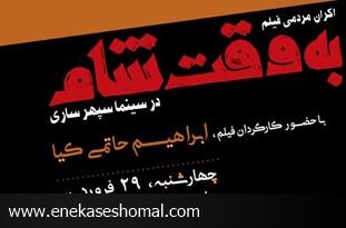 اکران مردمی فیلم «به وقت شام» در ساری