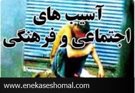 راه اندازی نهضت فرهنگی برای پیشگیری از آسیب های اجتماعی