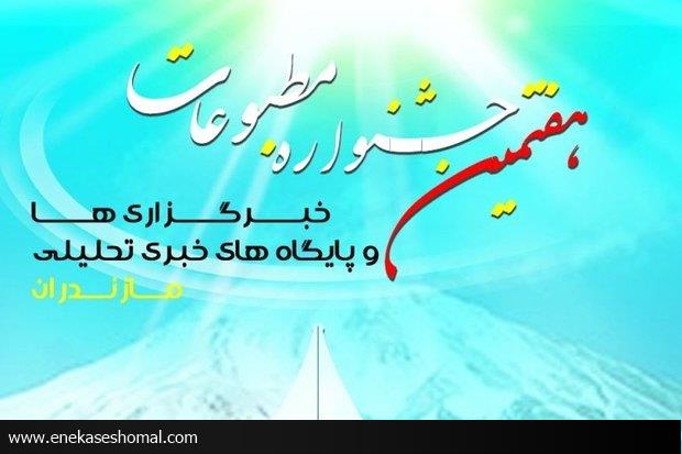 مهلت ۴۸ ساعته برای رفع نقص آثار جشنواره مطبوعات مازندران