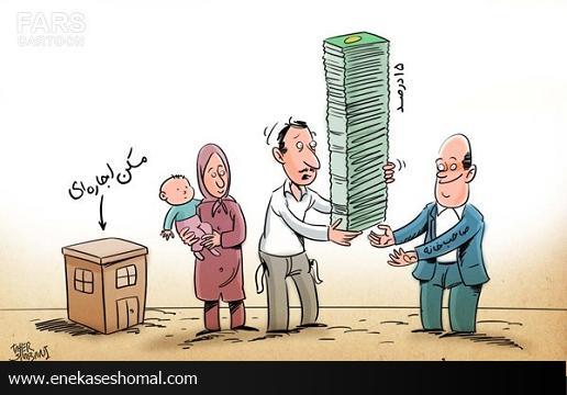 آسیب‌شناسی فشاری که بر مستاجران می‌رود