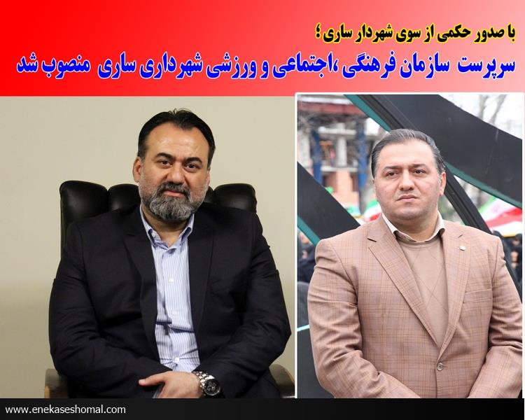 سرپرست سازمان فرهنگی ،اجتماعی و ورزشی شهرداری ساری منصوب شد.
