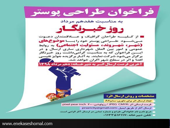 فراخوان طراحی پوستر به مناسبت هفدهم مرداد روز خبرنگار