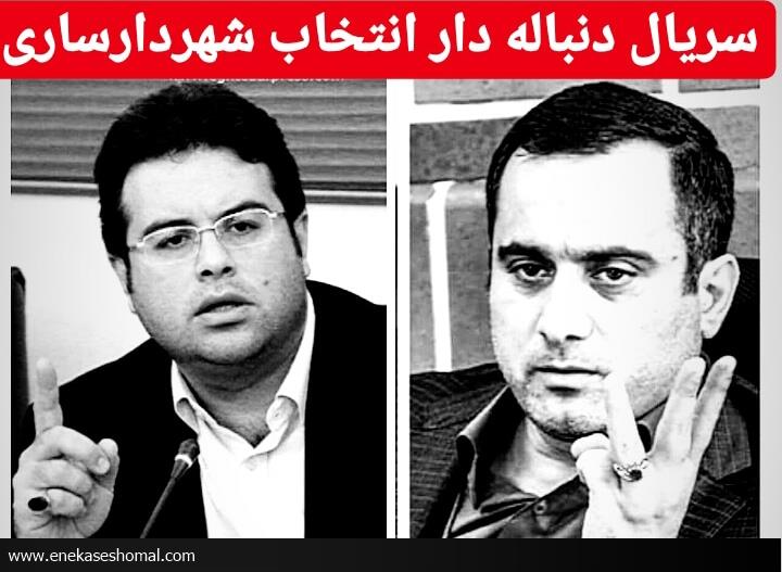 سریال دنباله دار انتخاب شهردار ساری