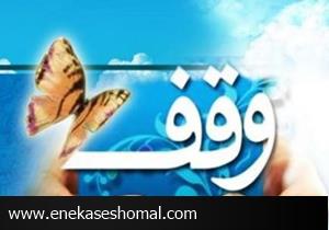 ثبت ۱۹ وقف جدید در مازندران