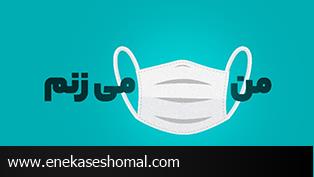 آشتی مازندرانی‌ها با ماسک