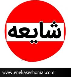 مردم به شایعات توجه نکنند