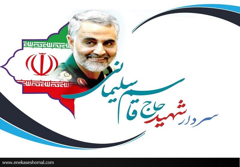 یادواره مجازی حبیب انقلاب به یاد شهیدسلیمانی