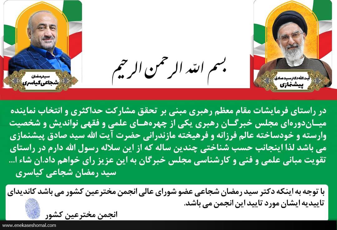 حمایت دکتر سید رمضان شجاعی کیاسری از آیت الله پیشنمازی در انتخابات مجلس خبرگان