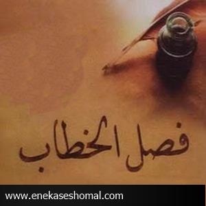 فصل الخطاب!