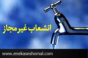 وجود احتمالی ۱۲ هزار انشعاب غیرمجاز آب در مازندران