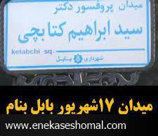 میدان پروفسور کتابچی در شهر بابل ؛ یک تشکر و یک گلایه !