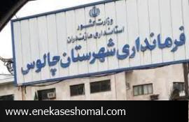 نام فرماندار محرمانه است !