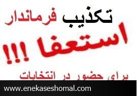 تکذیب استعفای یک فرماندار در مازندران برای نامزدی در انتخابات مجلس