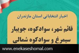 رونمایی از کاندیدای احتمالی قائم شهر ، سوادکوه ، سوادکوه شمالی ، جویبار و سیمرغ در انتخابات مجلس دوا