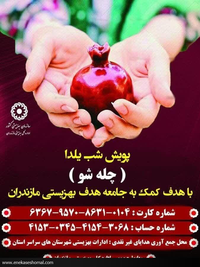شب یلدا "چله شو" بهزیستی مازندران