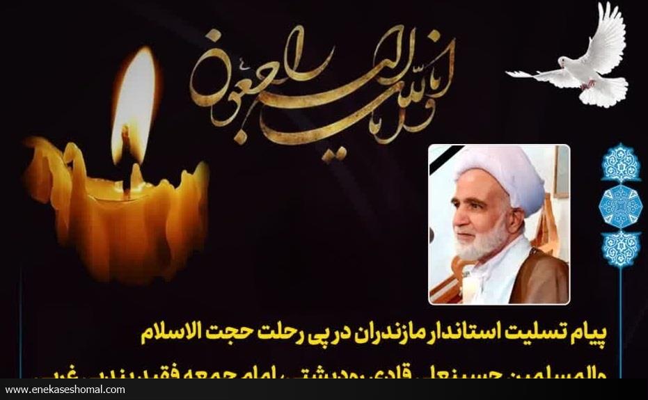 پیام تسلیت استاندار مازندران در پی درگذشت امام جمعه بندپی غربی