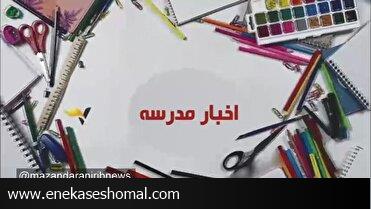 راه اندازی بسته اخبار مدارس در بخش های خبری صداوسیمای مازندران