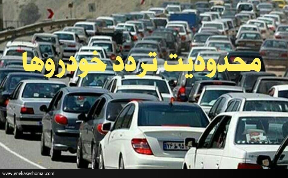 محدودیت‌ها و ممنوعیت‌های ترافیکی در جاده‌های شمال