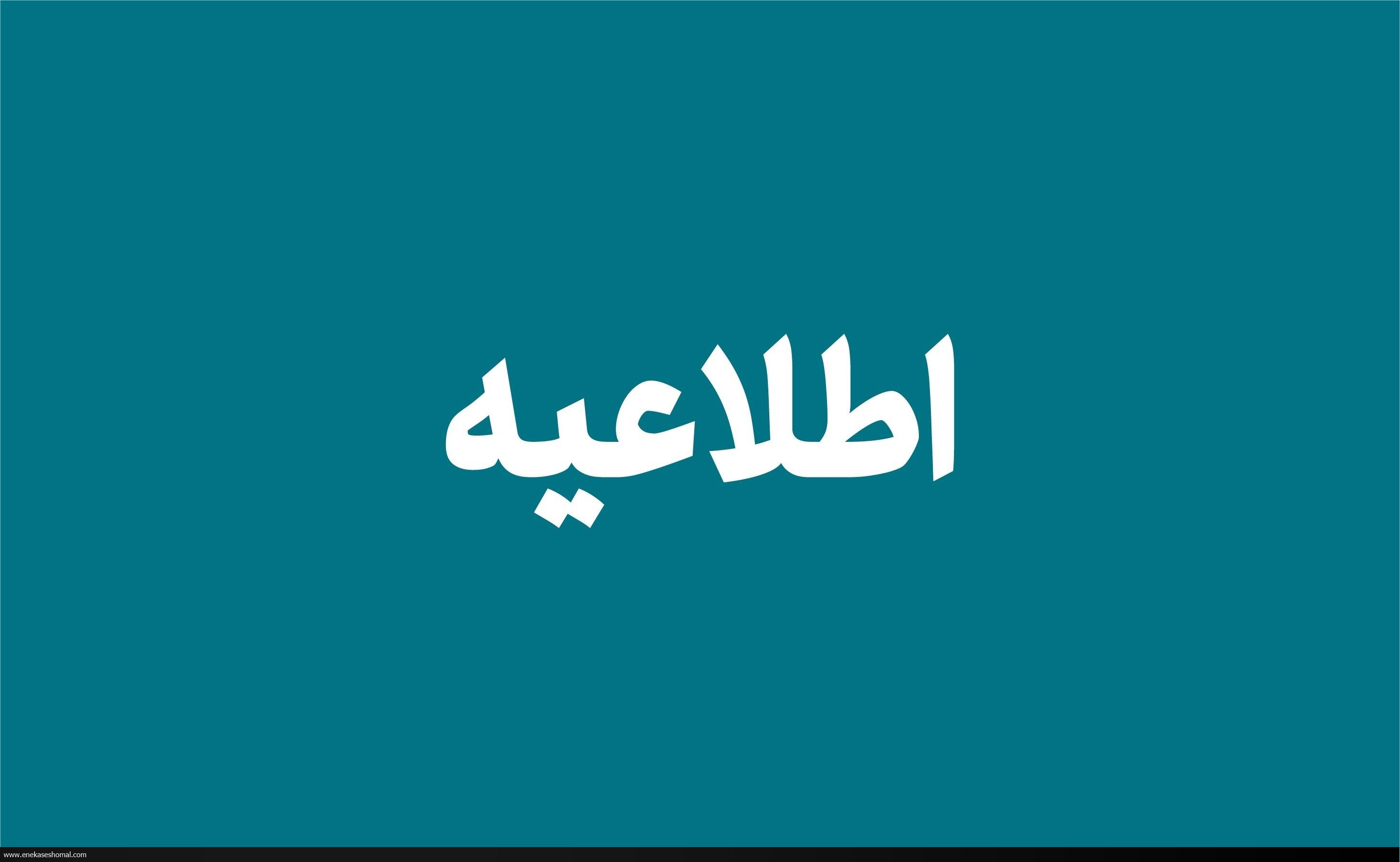 مهلت ۱۵ روزه برای اصلاح، بارگذاری و تایید نهایی اطلاعات حقوق و مزایا