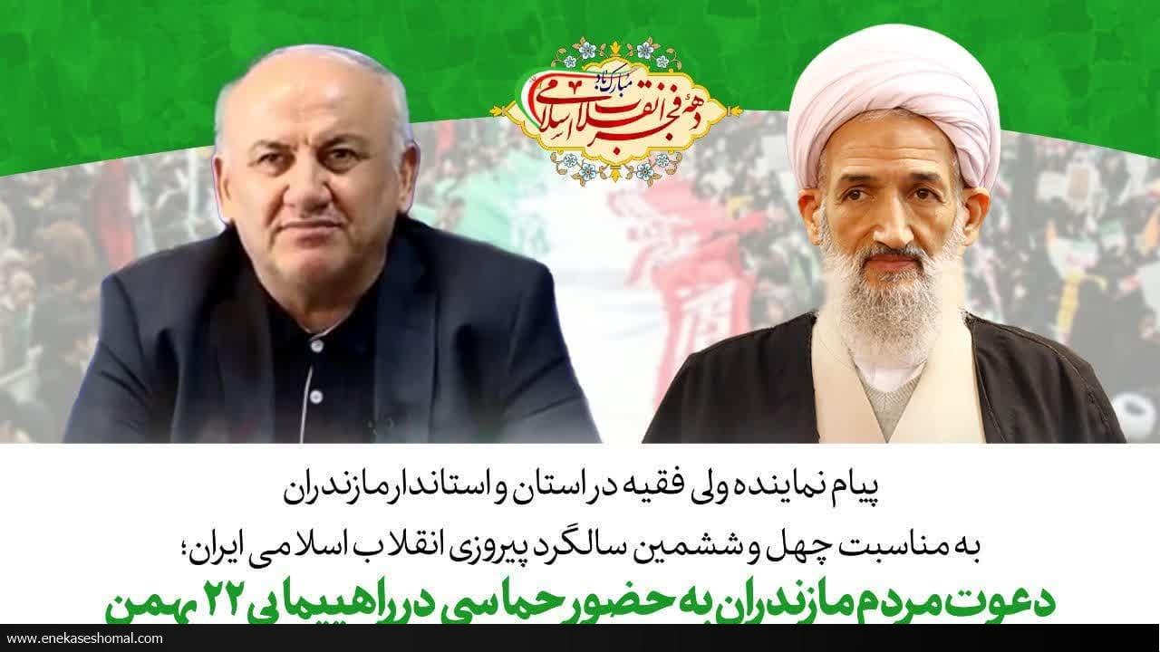 مردم را دعوت به راهپیمایی ۲۲ بهمن کردند