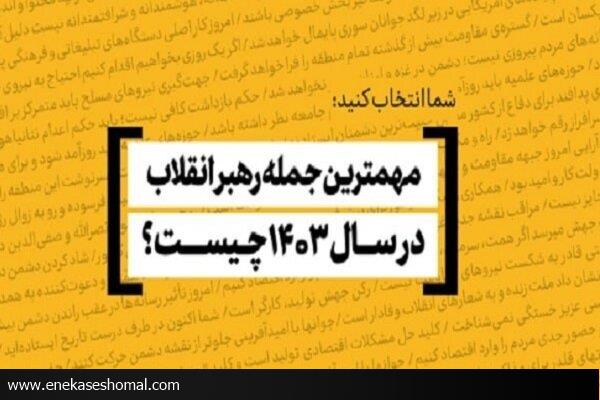جمله رهبر انقلاب در سال ۱۴۰۳ کدام است؟