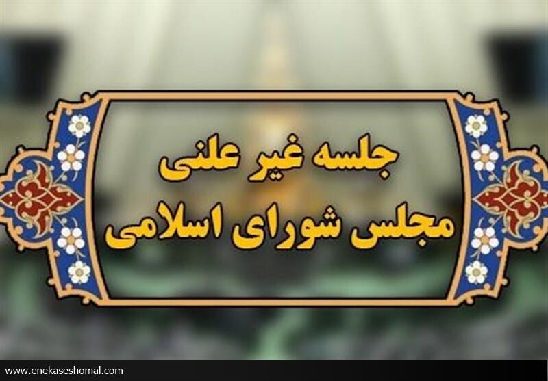 در جلسه غیر علنی مجلس
