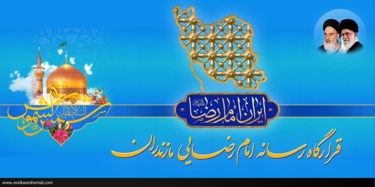 راه‌اندازی قرارگاه رسانه‌ای امام رضا (ع) در مازندران
