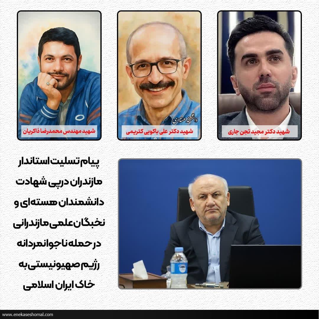 در پی شهادت نخبگان علمی در تجاوز صهیونیست‌ها