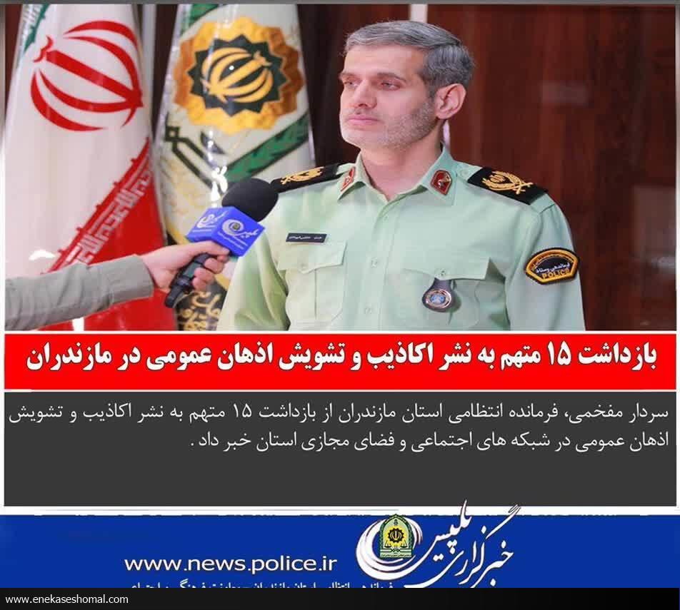 بازداشت ۱۵ متهم به تشویش اذهان عمومی در فضای مجازی مازندران