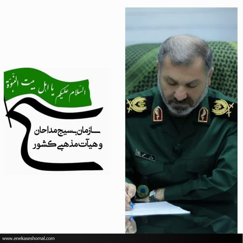 به مناسبت روز بزرگداشت قشر بسیج مداحان و هیئات مذهبی