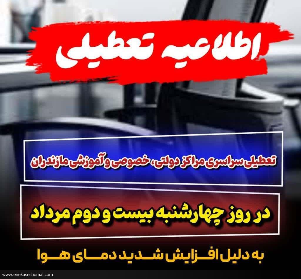 تعطیلی ادارات مازندران در روز شنبه ۱ شهریور