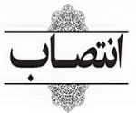 معاون قرآن و عترت اداره كل فرهنگ و ارشاد اسلامي مازندران منصوب شد
