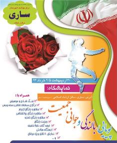آغاز به كار نمايشگاه پويايي، بالندگي و جواني جمعيت در سالن فرهنگ و ارشاد اسلامي ساري